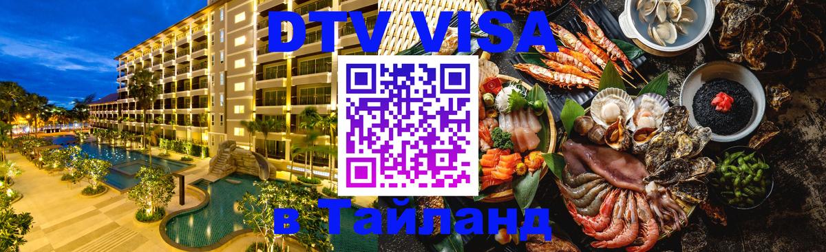 Destination Thailand Visa (DTV виза) 