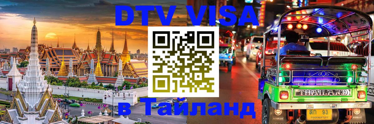DTV виза Тайланд 